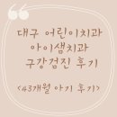 크리스마스치과의원 | 4세 구강검진 아이샘 어린이치과 불소도포 후기