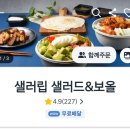 샐러립 샐러드보올 : 건강한 타코 같은 샐러드 배달 후기