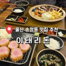 고헌초등학교 | 울산 송정 맛집 수제돈까스 맛집 n번째 다녀온 이태리돈