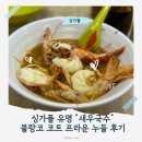 블랑코 | [싱가폴] 싱가폴 새우국수 블랑코 코트 프라운 누들 후기 웨이팅 가격 등...