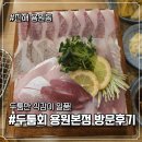 씨유 진해용원본점 | #진해 용원동 두툼회 용원본점 방문 후기