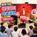 찾아가는 생일파티 마술공연 섭외문의 충주 제천 키즈매직쇼 후기사진