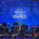 국립국악원 연희마당 | 2025 우면산 별밤축제 2회차 국립국악원 연희마당 귀뚜르르 가을아 어서와! 예약 주차 공연 텐션업