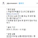 국립제주박물관 보고 싶은 전시품 또는 꼭 봐야 할 전시품을 추천해 댓글로 남겨주세요! ~6.9 이미지