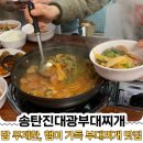 한장군부대찌개 | 수원영통 모임추천[송탄진대광부대찌개 영통점] 맛있고 푸짐한 한끼, 영통역 맛집 부대찌개 후기