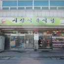 시장식육식당 이미지