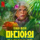 현대퓨너럴 | 영화 마디아의 데스티네이션 웨딩(Madea's Destination Wedding) 후기 - 말보다 마음이 전한 약속
