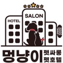 멍냥이 펫싸롱, 펫호텔 이미지