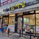 신지감자탕 - 이천시 부발읍 | 신지감자탕