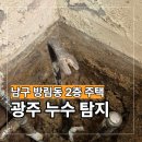 광주 남구 방림동 누수탐지 주택 배관 교체