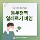 성모맑은숨이비인후과의원 | 동두천역 알레르기비염, 눈 충혈과 코 간지러움 증상과 편안한 관리법