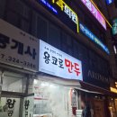 용코로만두 이미지