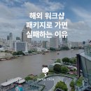 포상3-2낙차공 | 해외 워크샵, 패키지로 가면 실패하는 이유 | 단독 맞춤 워크샵이 뜨는 진짜 이유