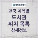 경남혁신 꿈꾸는 도서관 | 전국 도서관 통계와 전체 목록 2025년 04월 25일 기준