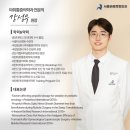 야탑터미널튼튼본의원 | [공지] 수지구청정형외과 2인 협진 및 강성우 원장님을 소개합니다!