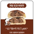 통통이네 | 플라이밀X이웃집통통이 저당 쫀득빵 3종 내돈내산 후기