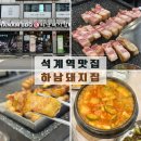 9길17 | 석계역 맛집 고기집 [하남돼지집 석계역점] 삼겹살 맛집 솔직 후기