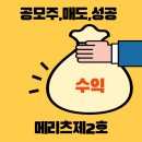 메리츠제2호스팩 공모주 상장일 매도후기 (ft.단순기록용)