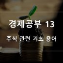 경제공부 13. 주식 기초 용어 (EPS, PBR, PER, ROE, ROA, EBITDA, EV/EBITDA) 이미지