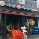 하남돼지집 - 안양시 만안구 경수대로1273번길 35 | 하남돼지집