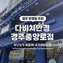 [경주 안경] 안경 고민되면 1/3/5 정찰제 '다비치안경 경주중앙로점'으로!