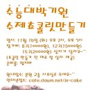 11월16일 수능기원 수제쵸콜릿만들기 접수 진행중 (댓글 등록 후 입금 요망) 이미지