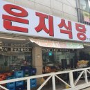은지식당 - 포천시 | 은지식당