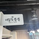 네일도뚠뚠