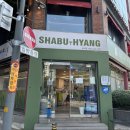 샤브향(송내점) | 송내 북부역 샤브샤브 맛집 샤브향