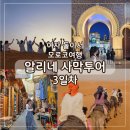 알리투어 | 모로코 페즈투어 알리네집 사막투어 2박3일
