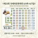 제23회 국제차문화대전, 경기한방꽃차협동조합 이미지
