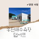 양양 송전해수욕장 덥서프 서핑 강습 후기(완전 강추!!)