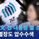 '검찰, 문재인前대통령 딸 소유...제주별장도 압수수색' 채널A단독 이미지