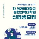 차의과학대학교 통합의학대학원 | [공지] 차의과학대학교 통합의학대학원 신입생 모집 안내 ✋🏻