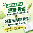 [홍대 소수정예 아이엘츠학원] 리딩 문장 완성 & 문장 뒷부분 매칭 문제 정복하기