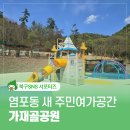 울산 북구 새롭게 오픈한 가재골공원 여름엔 물놀이장 개장
