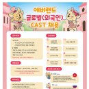 [삼성물산(주)에버랜드리조트]에버랜드 글로벌(외국인)CAST 아르바이트 모집 (상시채용) 이미지