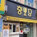 재송동 빵집 충보당 베이커리 맛집