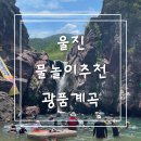 광품폭포(1) | 울진 광품계곡 아이랑갈만한 계곡추천 광품폭포 주소 광품교 캠핑 물놀이