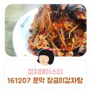 문막장금이감자탕