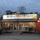 조선의석쇠불고기