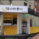 달나라분식