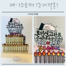 결혼케이크 토퍼후기 (100만원 돈케이크 선물)