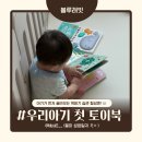 시냅스파트너 | 아기가 먼저 골라오는 책읽기 습관 형성엔! 📖 블루래빗 우리아기 첫 토이북 🤍 한달사용 솔직 후기