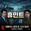 영화 휴민트 줄거리, 넷플릭스에서 볼까 말까 (극장에서 보고 느낀 후기)
