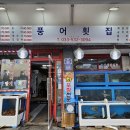 동해수산초장집 이미지