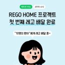 소영프로젝트 | 💚해피빈 펀딩_REGO HOME 프로젝트 2주차 소식"첫 번째 레고 배달 완료"