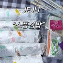 진‘S애기김밥 | 제주 소풍김밥 집김밥처럼 맛있는 제주공항 근처 김밥