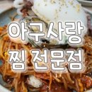 아구사랑찜전문점(북면무동점) | 창원 북면 맛집) 아구사랑 찜 전문점 무동점 해물찜 맛집