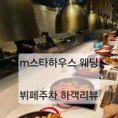 스타컨벤션부페 | m스타하우스웨딩&amp;컨벤션 뷔페 주차장 | 하객 후기